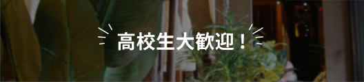 高校生大歓迎！