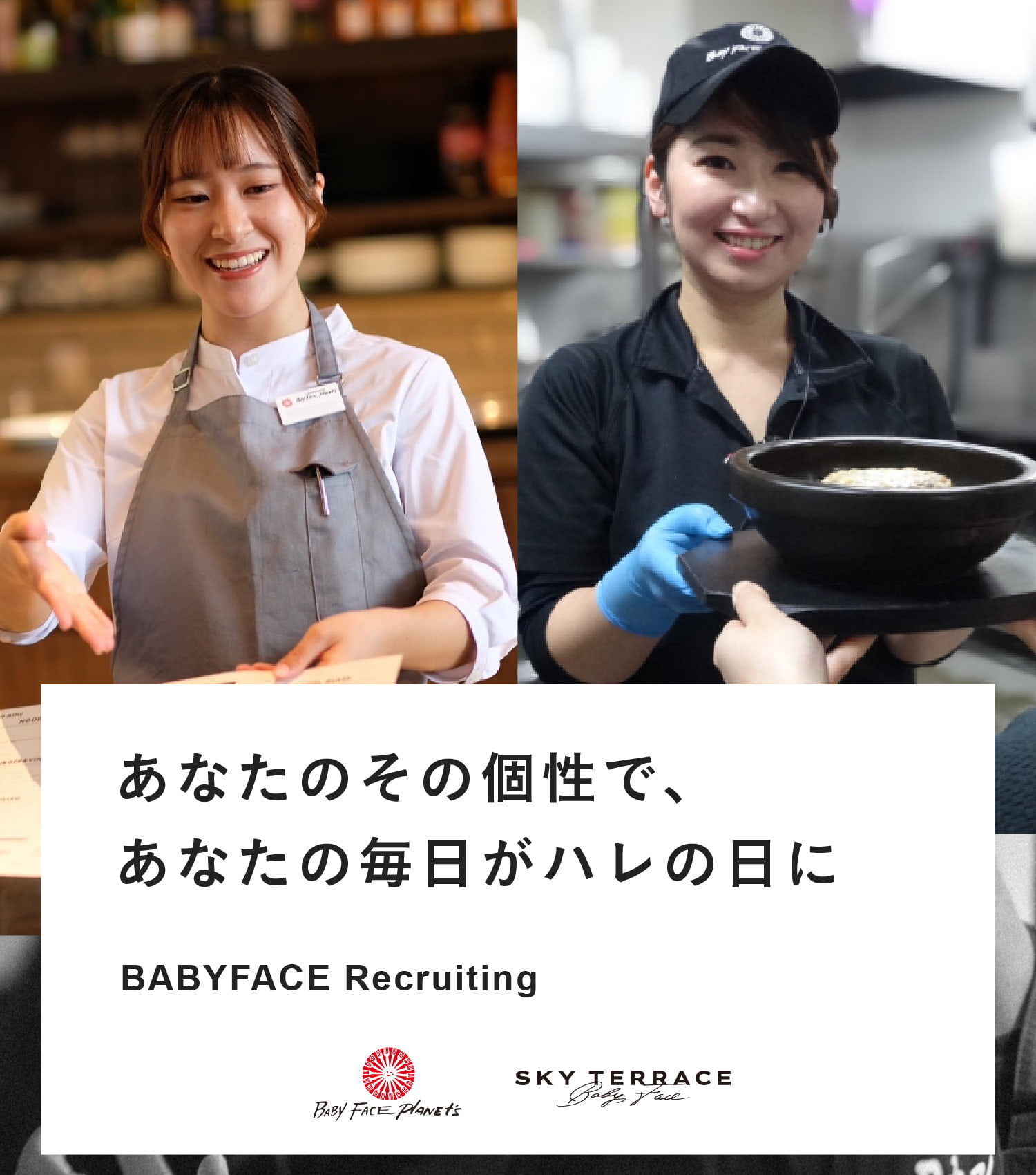 あなたのその個性で、 あなたの毎日がハレの日に｜BABYFACE Recruiting｜「Baby Face PLANET'S」「SKY TERRACE」