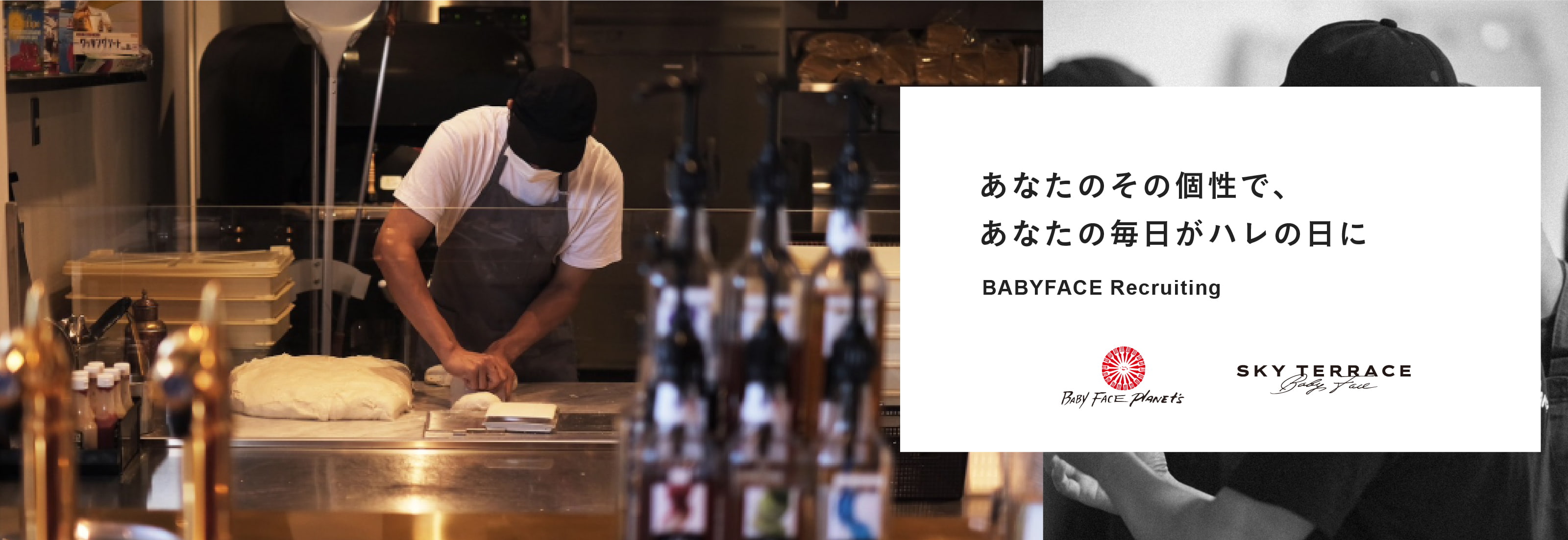 あなたのその個性で、 あなたの毎日がハレの日に｜BABYFACE Recruiting｜「Baby Face PLANET'S」「SKY TERRACE」