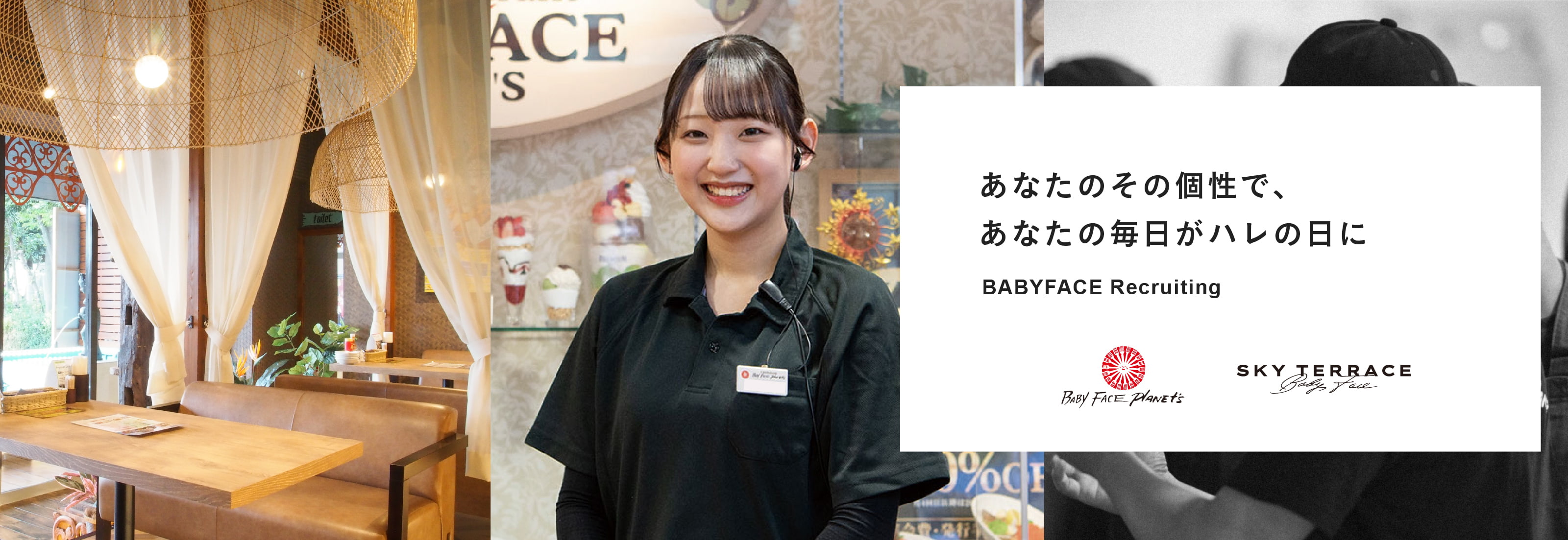 あなたのその個性で、 あなたの毎日がハレの日に｜BABYFACE Recruiting｜「Baby Face PLANET'S」「SKY TERRACE」